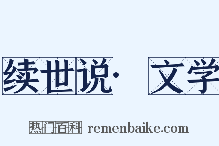 续世说·文学是什么意思的图片